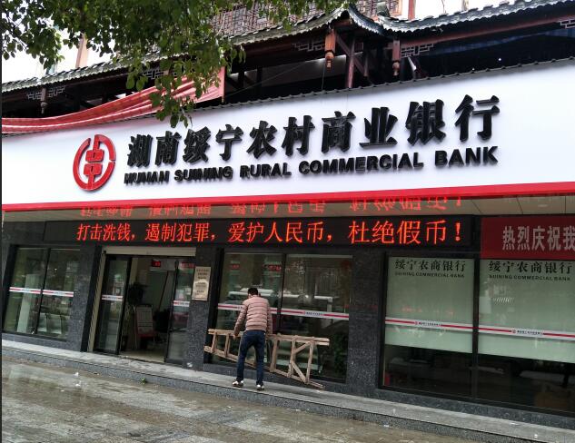 綏寧農村商業銀行：P10單紅門頭屏
